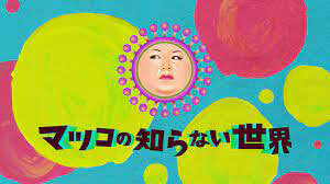 マツコの知らない世界の画像