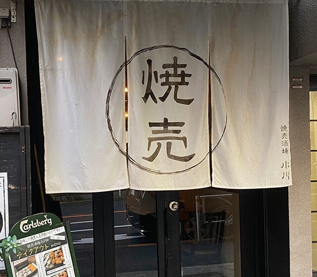 焼売酒場小川の外画像